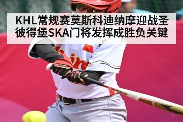 KHL常规赛莫斯科迪纳摩迎战圣彼得堡SKA门将发挥成胜负关键