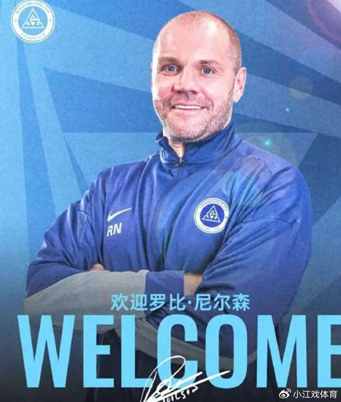 AG体育-新鹏城敲定苏格兰少帅尼尔森，陈涛黯然下课比较可惜！|中超|尼尔森-奥利维拉|罗比-尼尔森|江苏足球联赛|换帅_新浪体育_新浪新闻